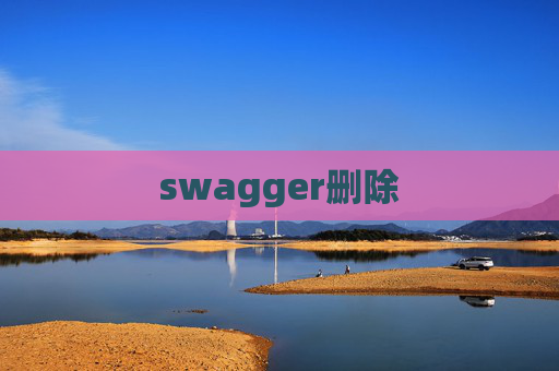 swagger删除 swagger删除