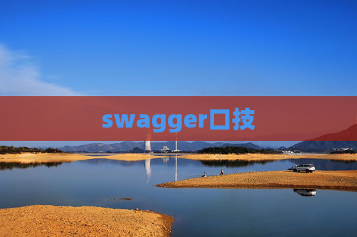 swagger口技 swagger口技